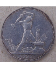 СССР 50 копеек 1925 ПЛ. арт. 3267-00012